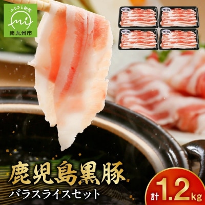 【2026年2月~4月お届け】鹿児島黒豚バラセット1.2kg