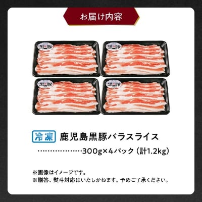 【2026年2月~4月お届け】鹿児島黒豚バラセット1.2kg