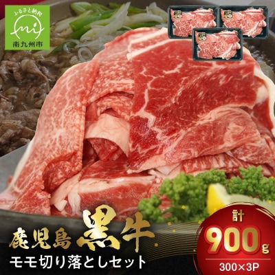 【2026年2月~4月お届け】鹿児島黒牛モモ切り落としセット900g