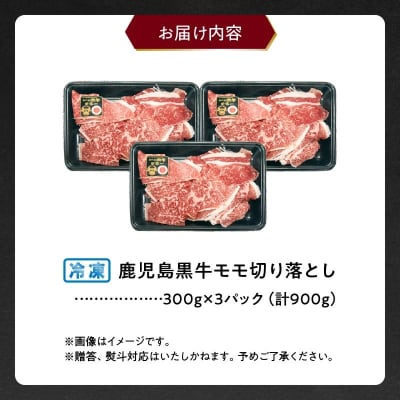 【2026年2月~4月お届け】鹿児島黒牛モモ切り落としセット900g