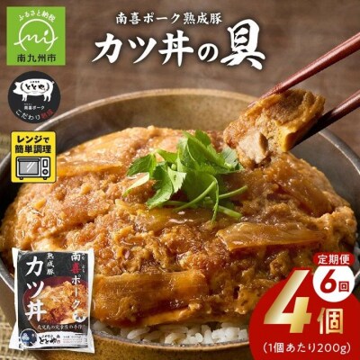 【全6回】南喜ポーク熟成豚「カツ丼の具 4P」定期便