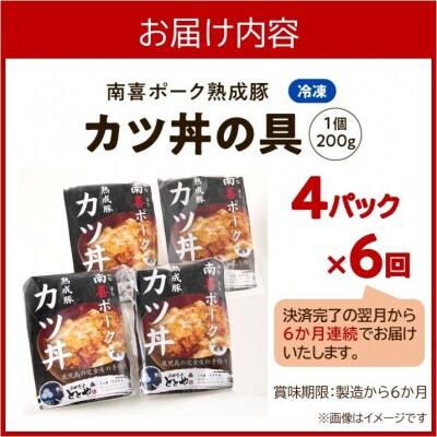 【全6回】南喜ポーク熟成豚「カツ丼の具 4P」定期便