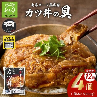 【全12回】南喜ポーク熟成豚「カツ丼の具 4P」定期便