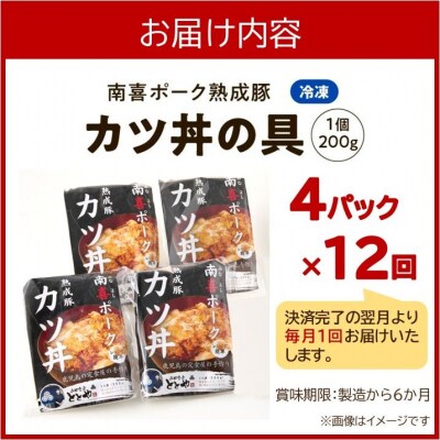 【全12回】南喜ポーク熟成豚「カツ丼の具 4P」定期便