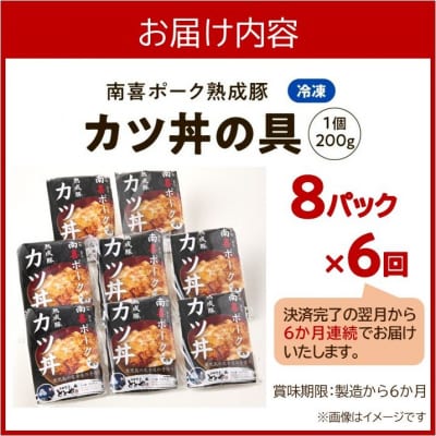 【全6回】南喜ポーク熟成豚 「カツ丼の具 8P」 定期便