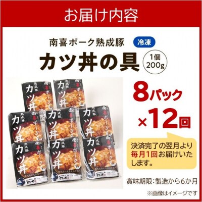 【全12回】南喜ポーク熟成豚 「カツ丼の具 8P」 定期便