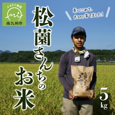 松薗さんちのお米5kg(令和7年度産)