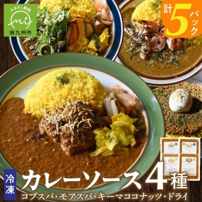 冷凍カレーソース4種5食分