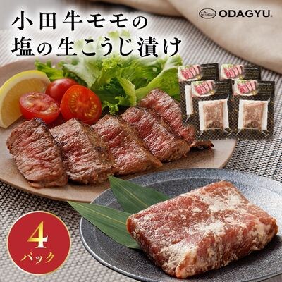 小田牛モモの塩の生こうじ漬け4パック