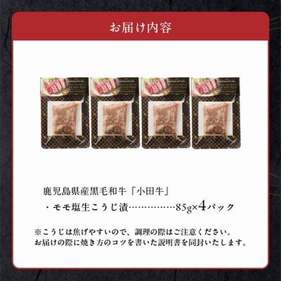 小田牛モモの塩の生こうじ漬け4パック