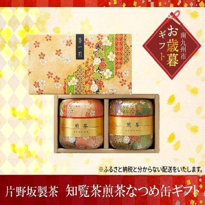 【お歳暮に】片野坂製茶 知覧茶煎茶なつめ缶ギフト