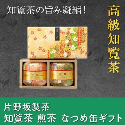 【お歳暮に】片野坂製茶 知覧茶煎茶なつめ缶ギフト