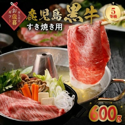 【お歳暮に】鹿児島黒牛すきやき用スライス600g