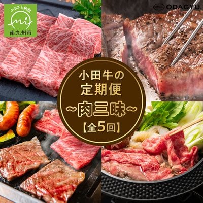 【全5回】「小田牛」定期便～肉三昧～