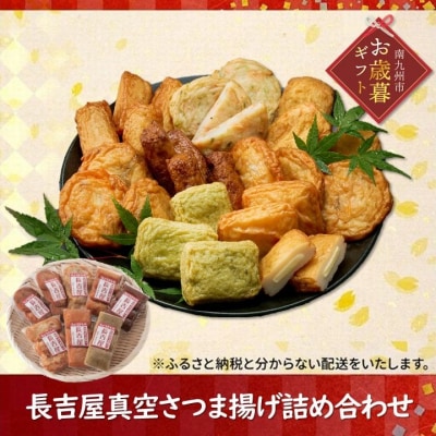 【お歳暮に】長吉屋真空さつま揚げ詰め合わせ (8種26枚)