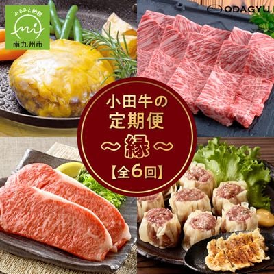 【全6回】「小田牛」定期便～縁～