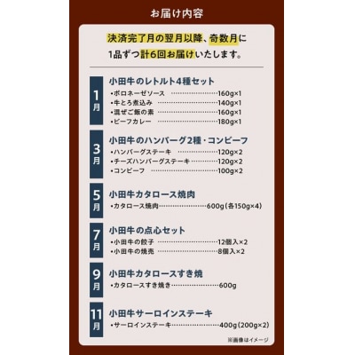 【全6回】「小田牛」定期便～縁～