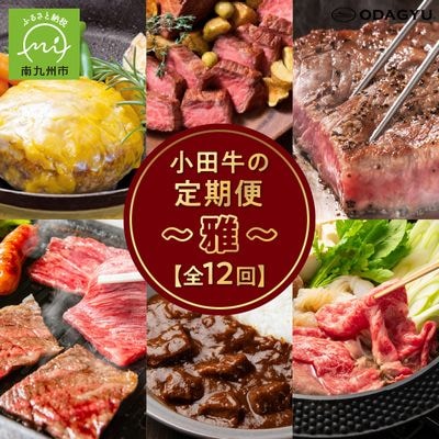 【全12回】「小田牛」定期便～雅～