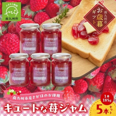 【お歳暮に】キュートな苺ジャム185g×5本