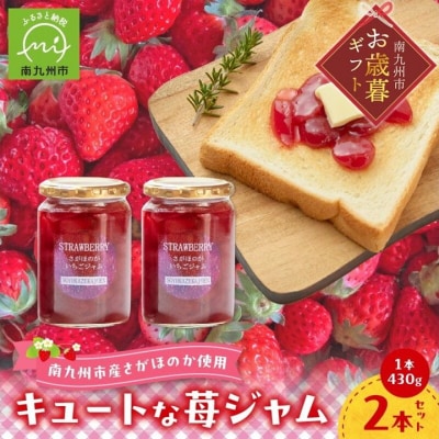 【お歳暮に】キュートな苺ジャム430g×2本