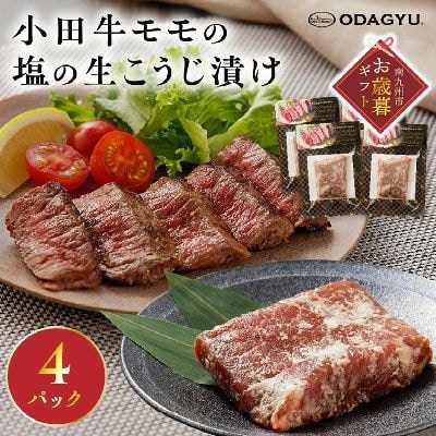 【お歳暮に】小田牛モモの塩の生こうじ漬け4パック