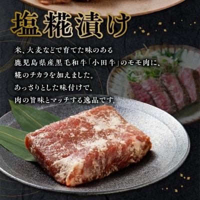 【お歳暮に】小田牛モモの塩の生こうじ漬け4パック