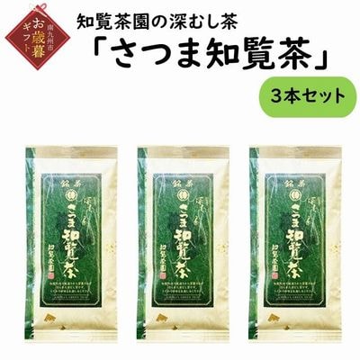 【お歳暮に】知覧茶園の深むし茶「さつま知覧茶」3本セット
