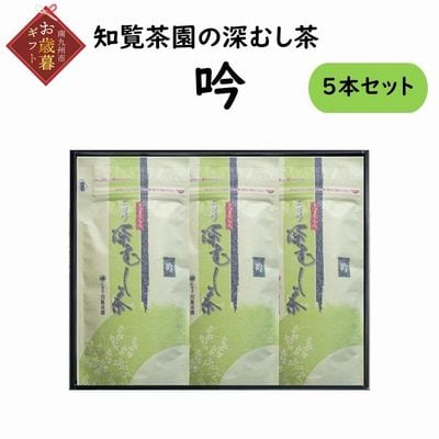 【お歳暮に】知覧茶園の深むし茶「吟」3本セット