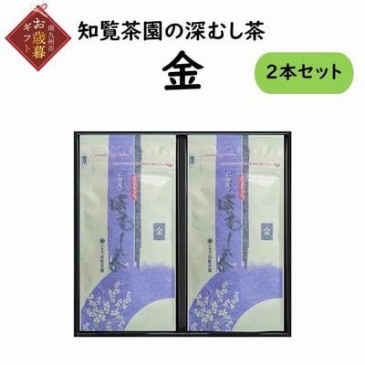 【お歳暮に】知覧茶園の深むし茶「金」2本セット