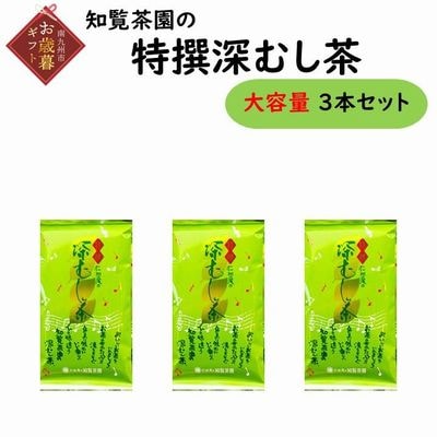 【お歳暮に】知覧茶園の特撰深むし茶 大容量 3本セット