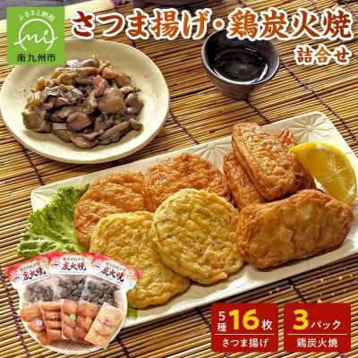 長吉屋真空パックさつま揚げと鶏炭火焼 詰合せ