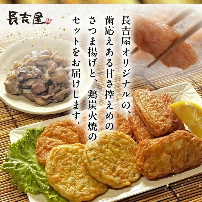 長吉屋真空パックさつま揚げと鶏炭火焼 詰合せ