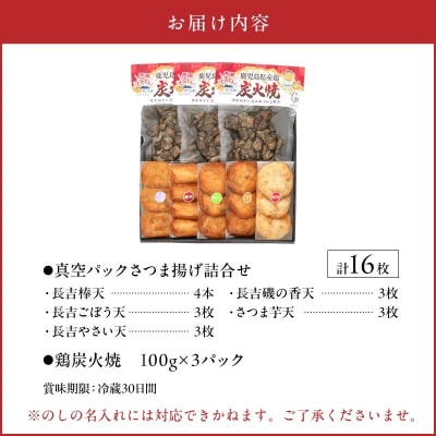 長吉屋真空パックさつま揚げと鶏炭火焼 詰合せ
