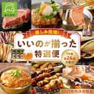 【年内決済限定】楽しみ倍増!いいのが揃った特選便