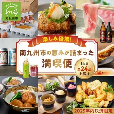 【年内決済限定】楽しみ倍増!南九州市の恵みが詰まった満喫便
