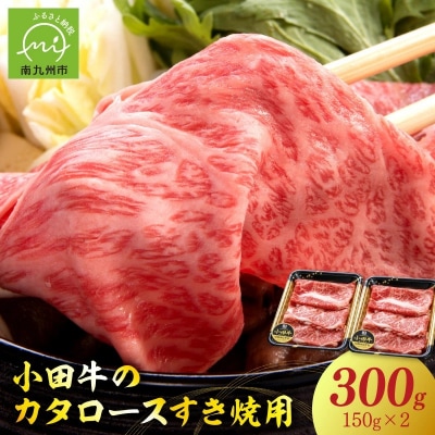【期間限定・年内発送】小田牛のカタロースすき焼用300g