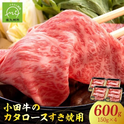 【期間限定・年内発送】小田牛のカタロースすき焼用600g