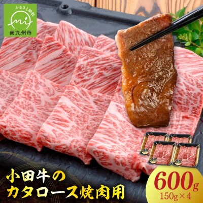 【期間限定・年内発送】小田牛のカタロース焼肉用600g