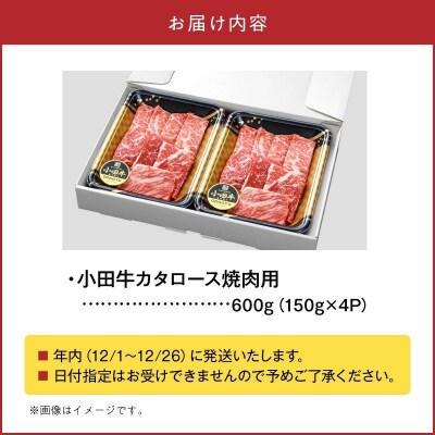【期間限定・年内発送】小田牛のカタロース焼肉用600g