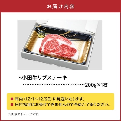 【期間限定・年内発送】小田牛のリブステーキ200g×1枚