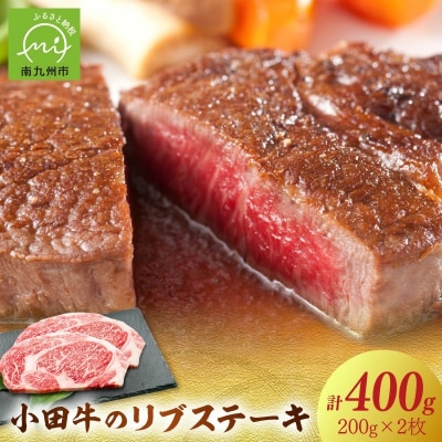 【期間限定・年内発送】小田牛のリブステーキ200g×2枚