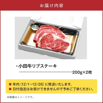 【期間限定・年内発送】小田牛のリブステーキ200g×2枚