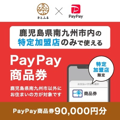 鹿児島県南九州市　PayPay商品券(90,000円分)※地域内の一部の加盟店のみで利用可