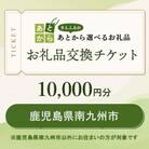 鹿児島県南九州市　お礼品交換チケット　10,000円分