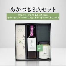 オリーブオイルあかつき100g、あかつきオリーブ酢110ml、あかつきクリームチーズ110gセット