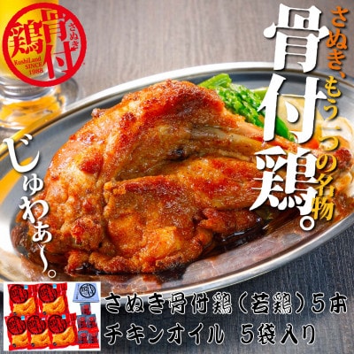 さぬき骨付鶏(若鶏)5本セット