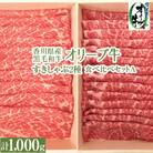 香川県産黒毛和牛　オリーブ牛　すきしゃぶ2種食べ比べセットA　計1000g