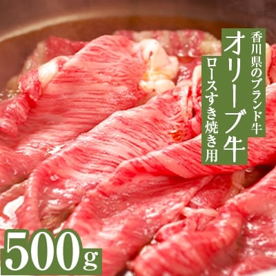 コロナ支援 オリーブ牛ロースすき焼き用500g お礼品詳細 ふるさと納税なら さとふる