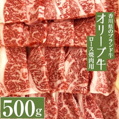 《生活応援》オリーブ牛ロース焼肉用500g
