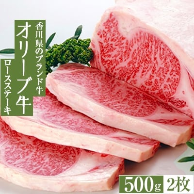 ≪生活応援≫オリーブ牛ロースステーキ500g(2枚)